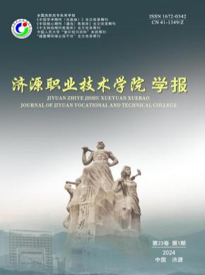 济源职业技术学院学报期刊